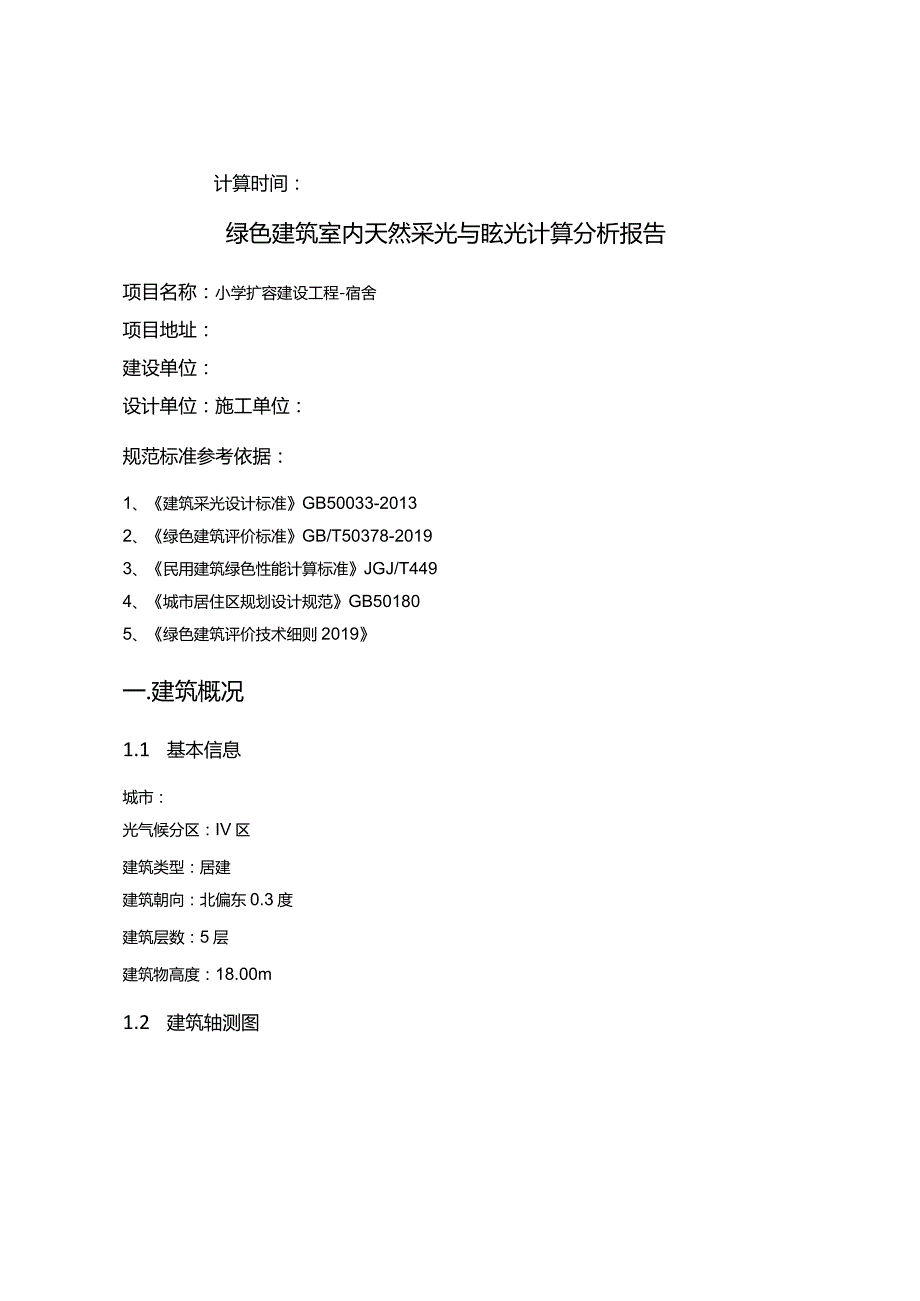 小学扩容建设工程-宿舍-室内天然采光模拟分析报告.docx_第2页