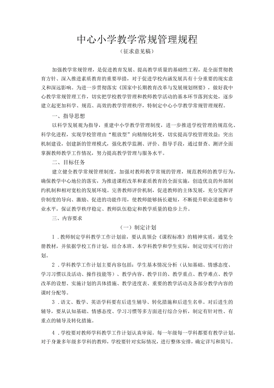 中心小学教学常规管理规程.docx_第1页