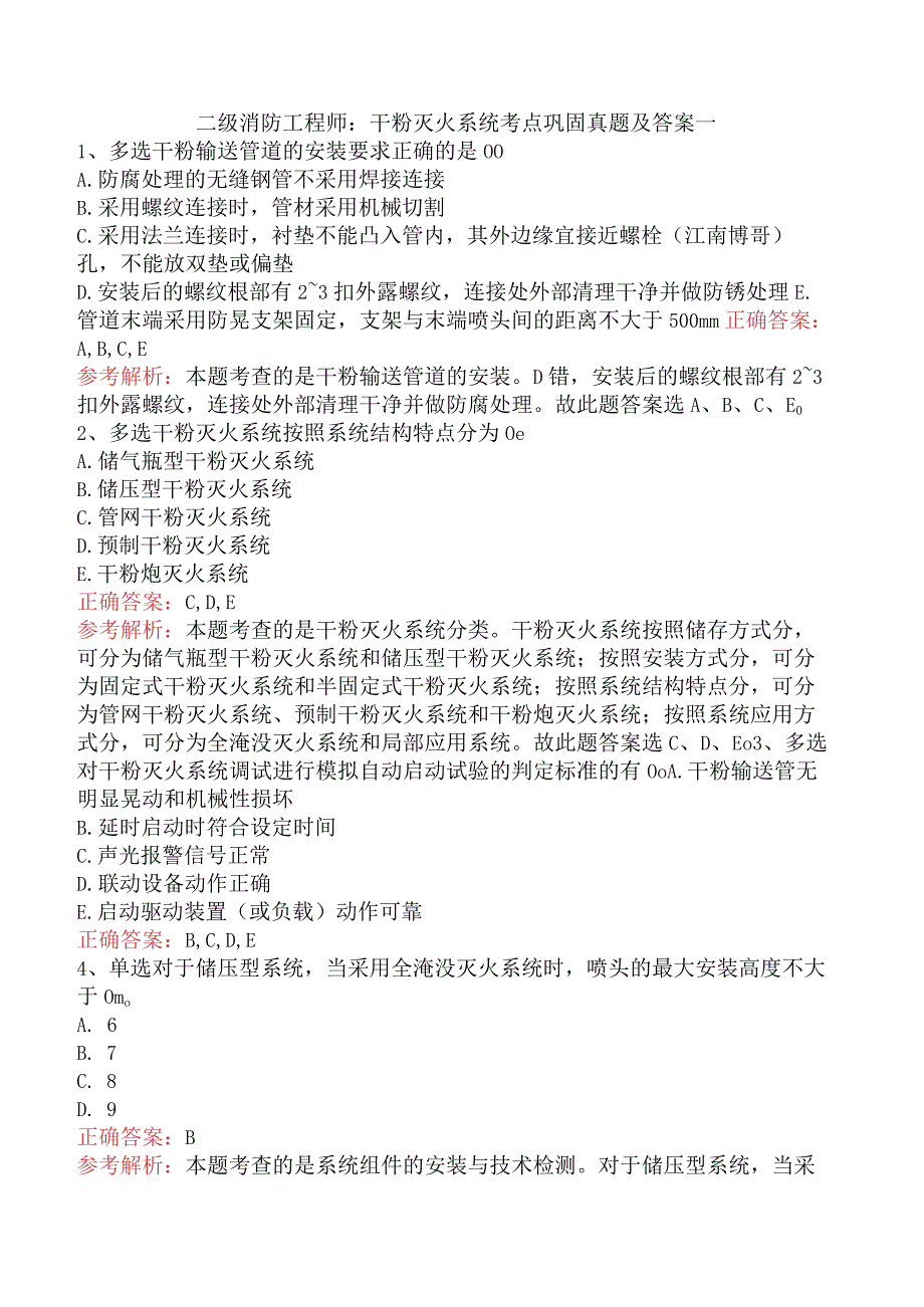 二级消防工程师：干粉灭火系统考点巩固真题及答案一.docx_第1页