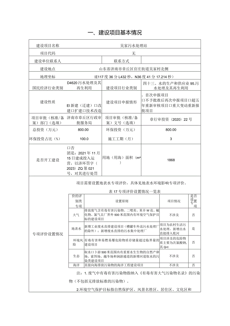 吴家污水处理站项目环评可研资料环境影响.docx_第1页