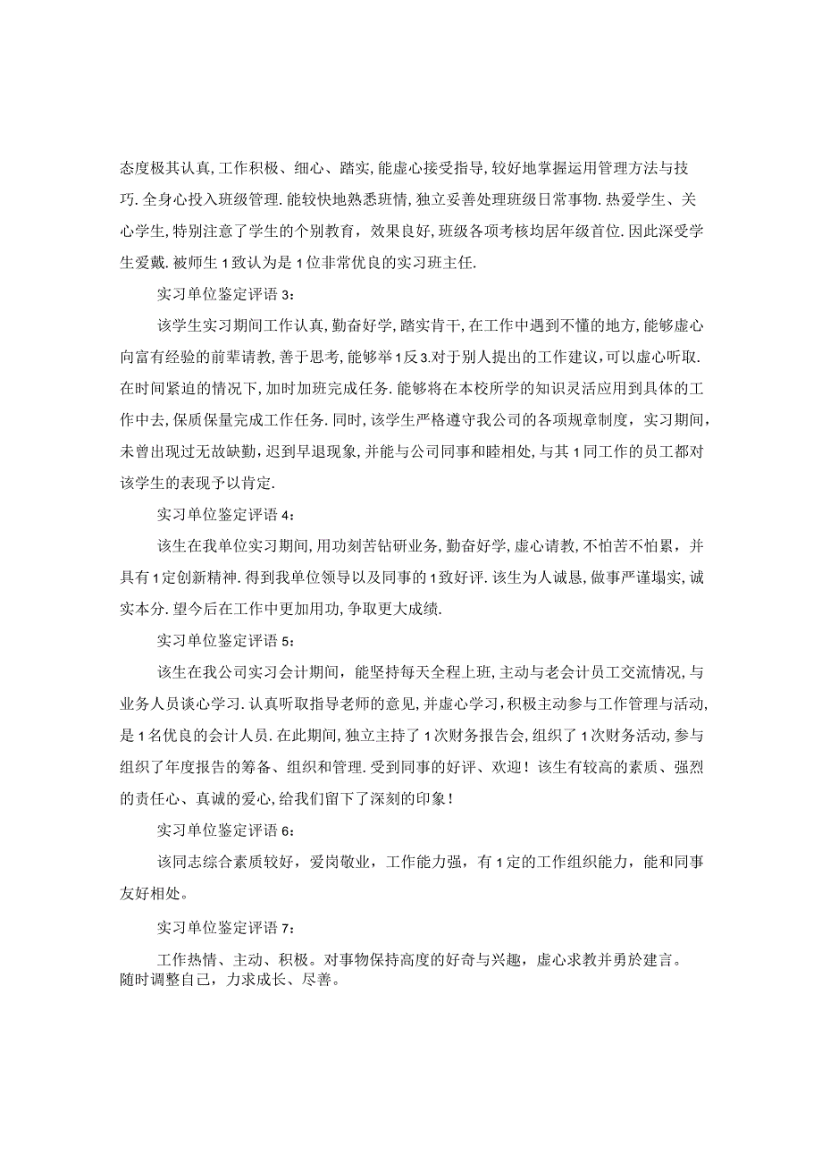 20XX年关于新员工实习单位意见及考核评语.docx_第2页