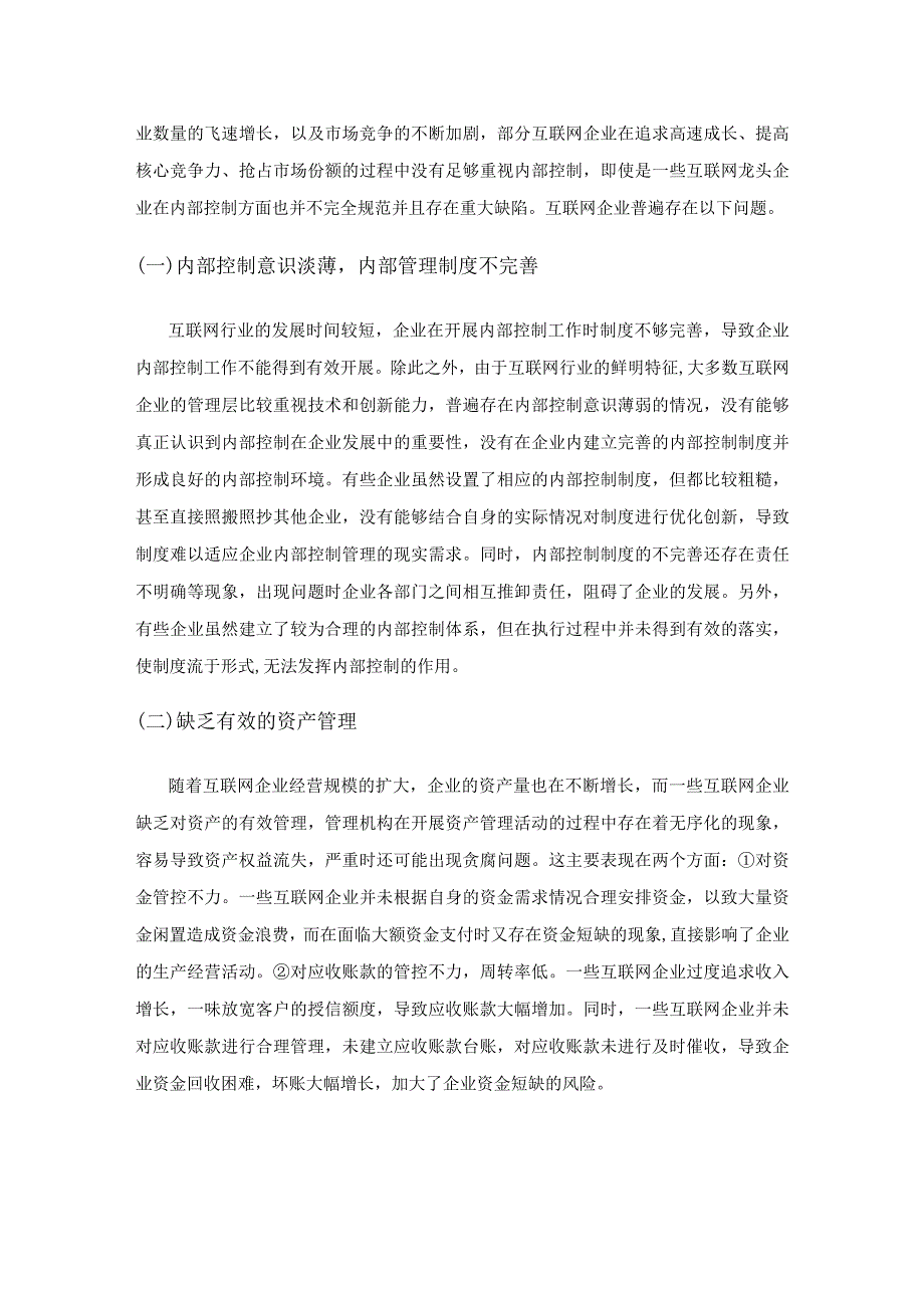 互联网企业的内部控制和财务管理探析.docx_第2页