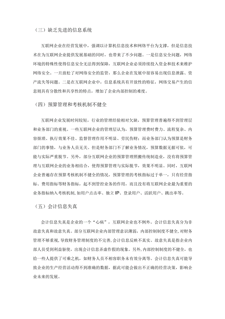 互联网企业的内部控制和财务管理探析.docx_第3页