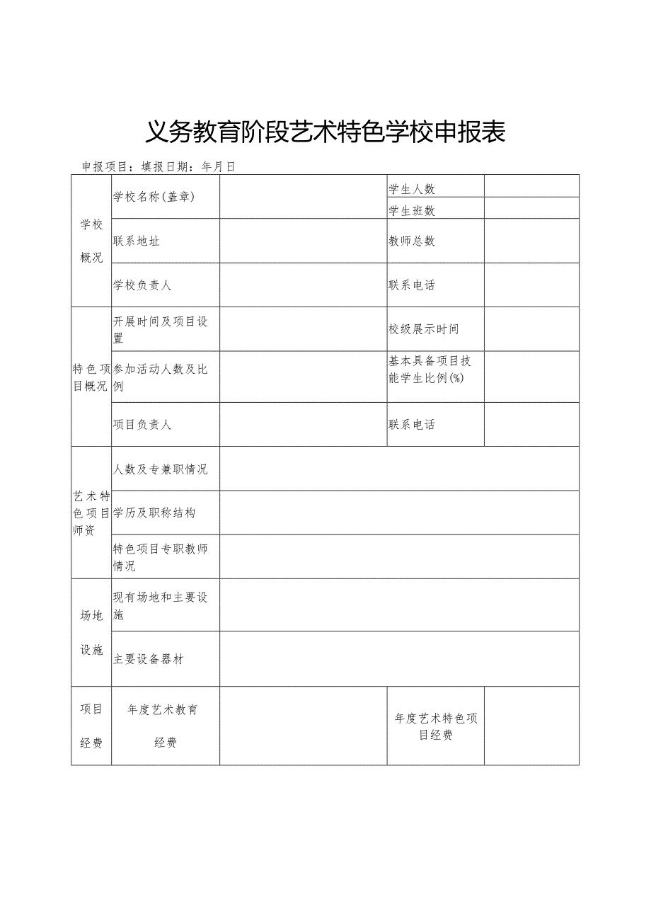 义务教育阶段体育特色学校申报表.docx_第3页