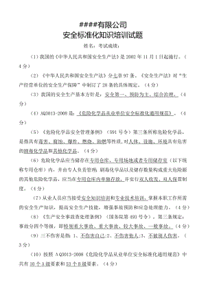 安全标准化知识培训试题.docx