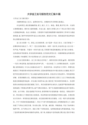 大学金工实习报告范文汇编8篇.docx