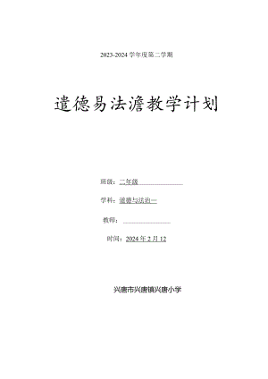 二年级道德与法治2023-2024学年度下学期教学计划含教学进度安排.docx