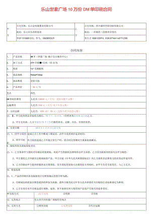 乐山世豪广场10万份DM单印刷合同公司名称四川盛世华彩印刷有限公司合同内容.docx