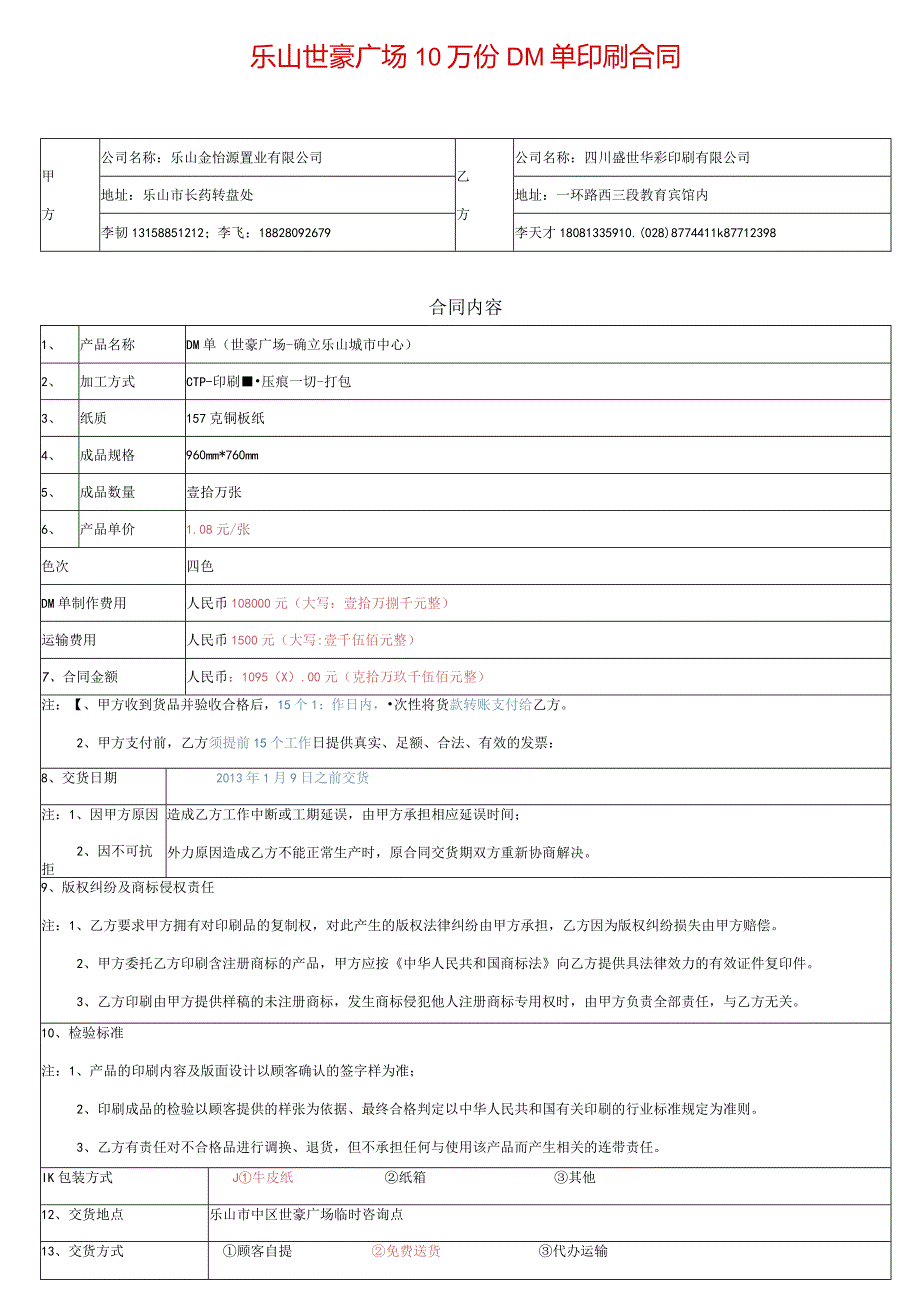 乐山世豪广场10万份DM单印刷合同公司名称四川盛世华彩印刷有限公司合同内容.docx_第1页