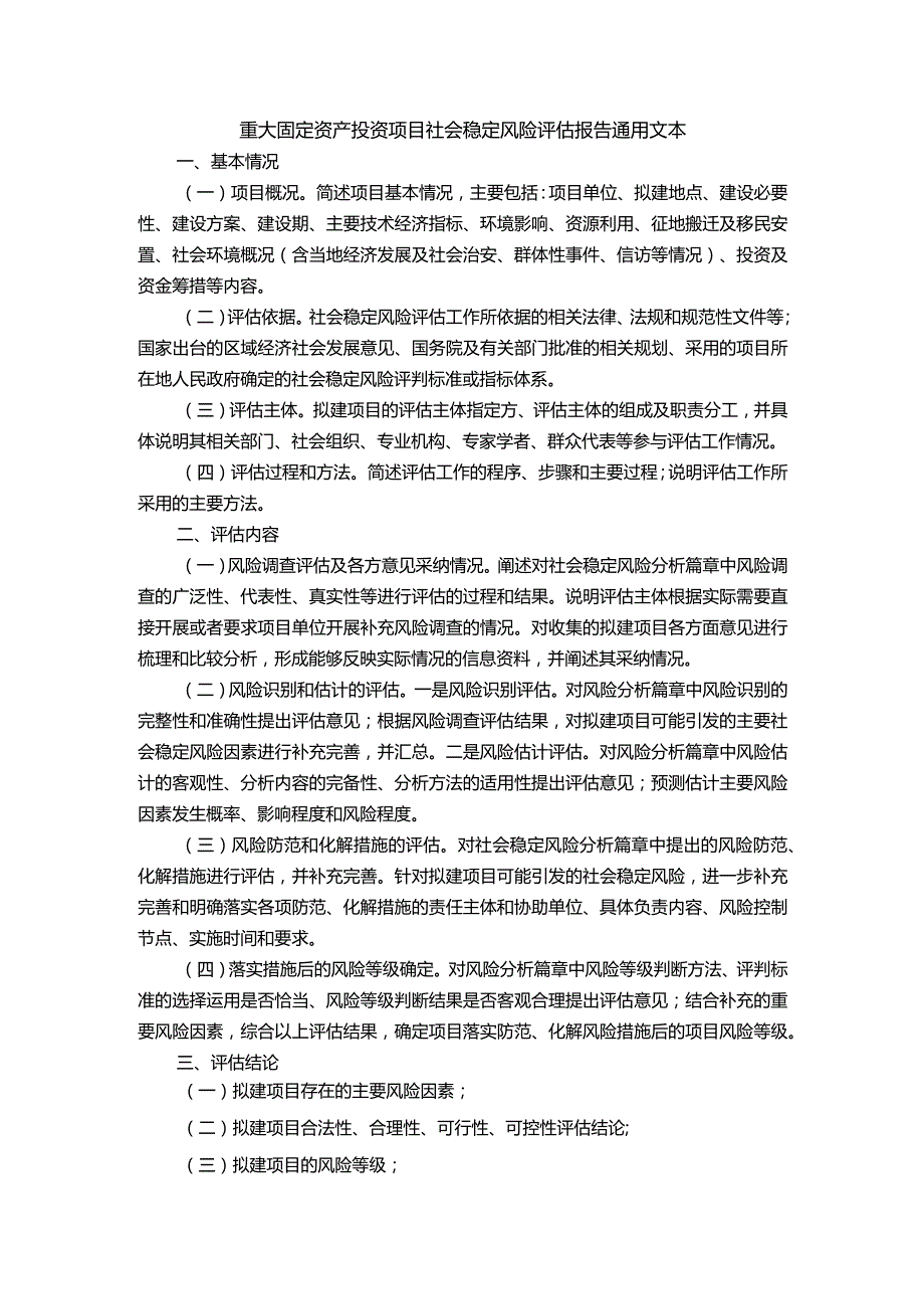 社会稳定风险分析篇章或社会稳定风险评估报告.docx_第3页