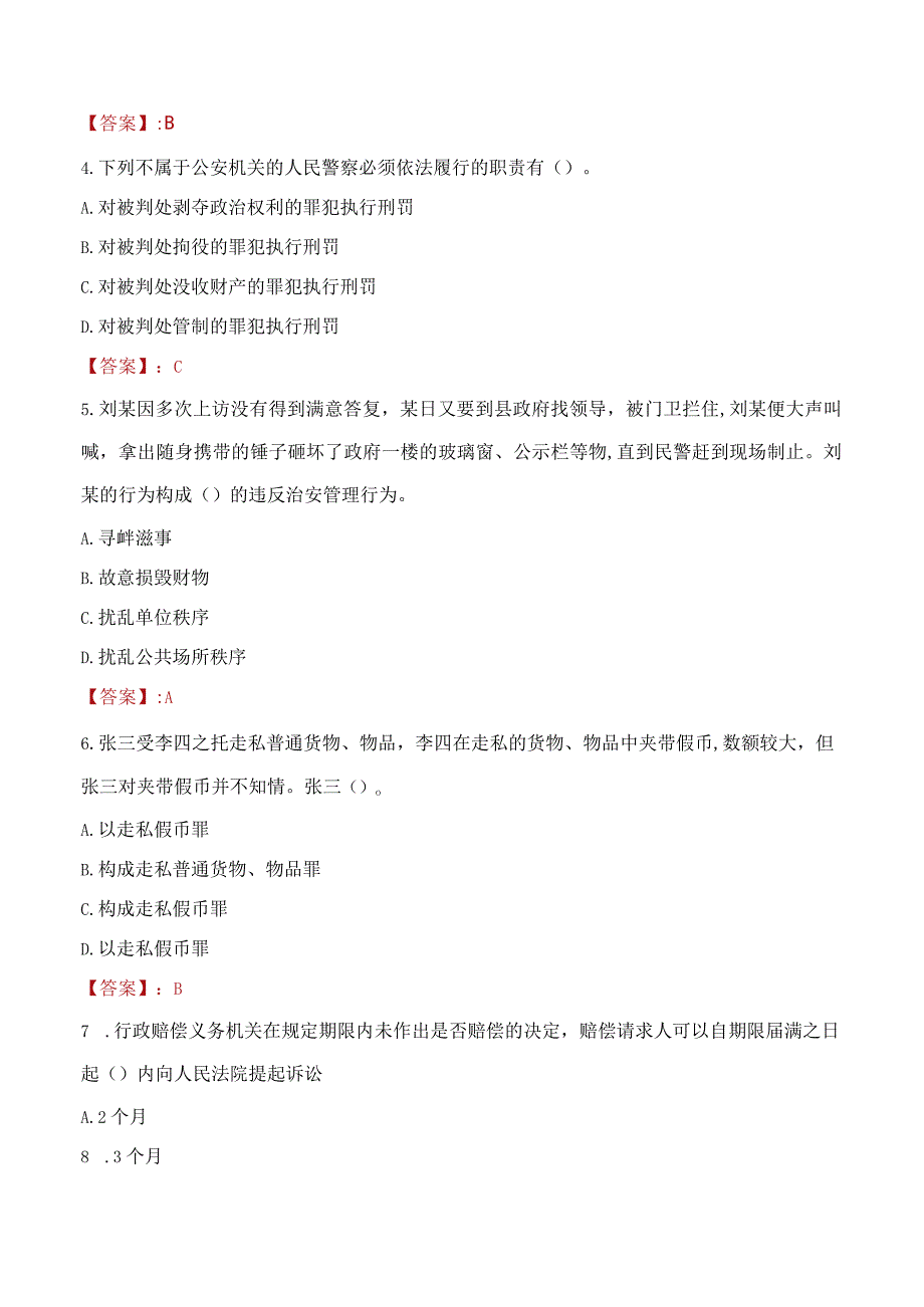 山南措美县辅警招聘考试真题2023.docx_第2页