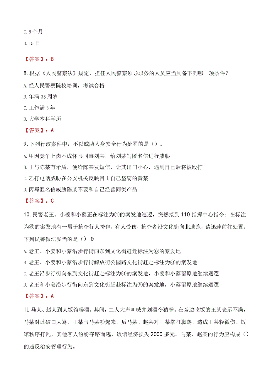 山南措美县辅警招聘考试真题2023.docx_第3页