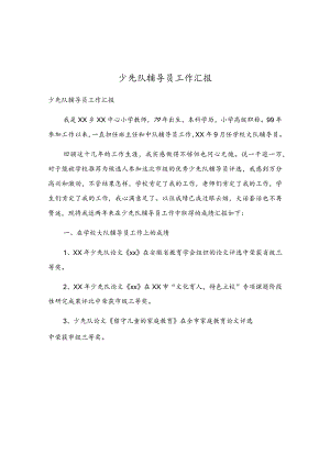 少先队辅导员工作汇报.docx