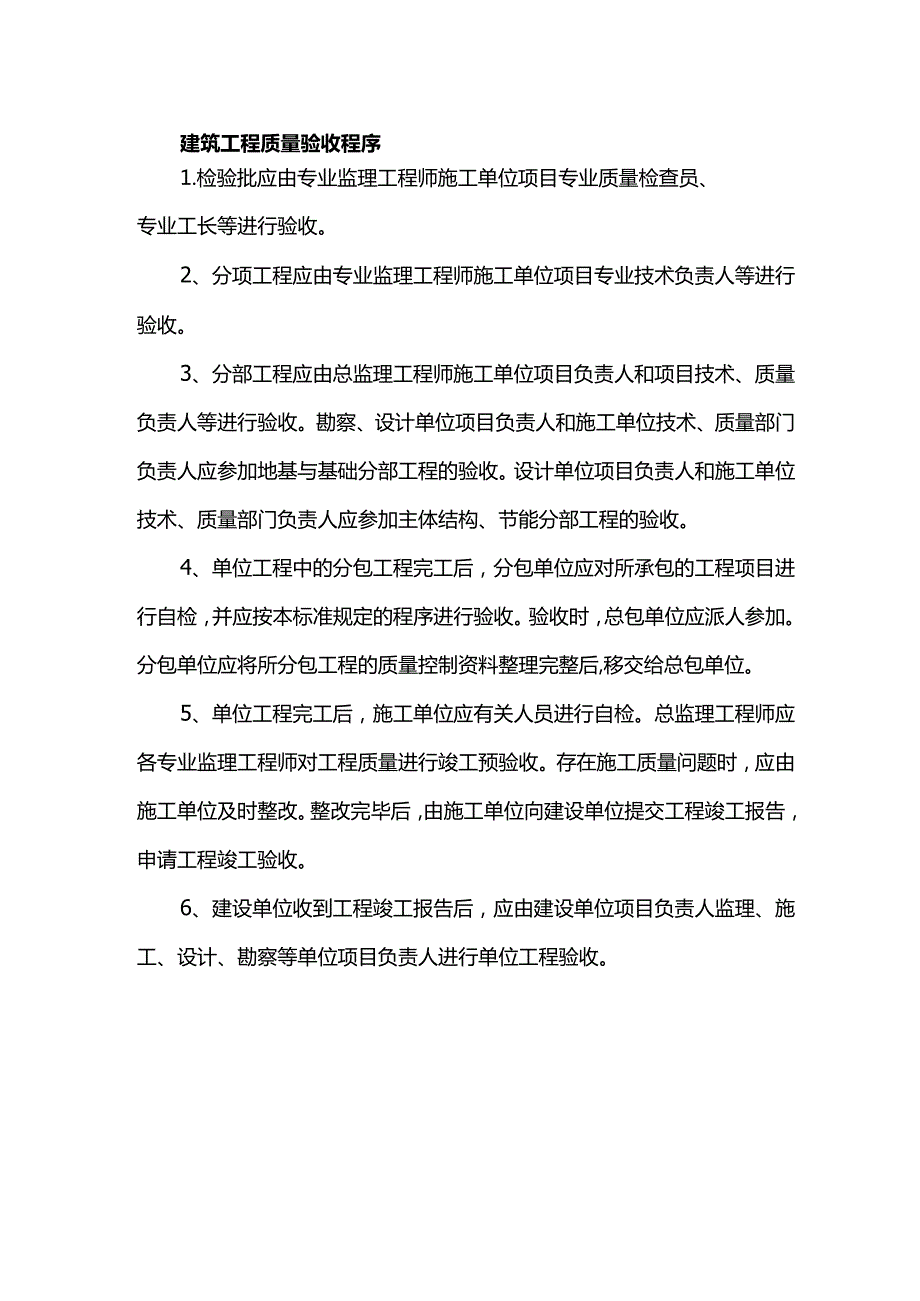 建筑工程质量验收程序.docx_第1页