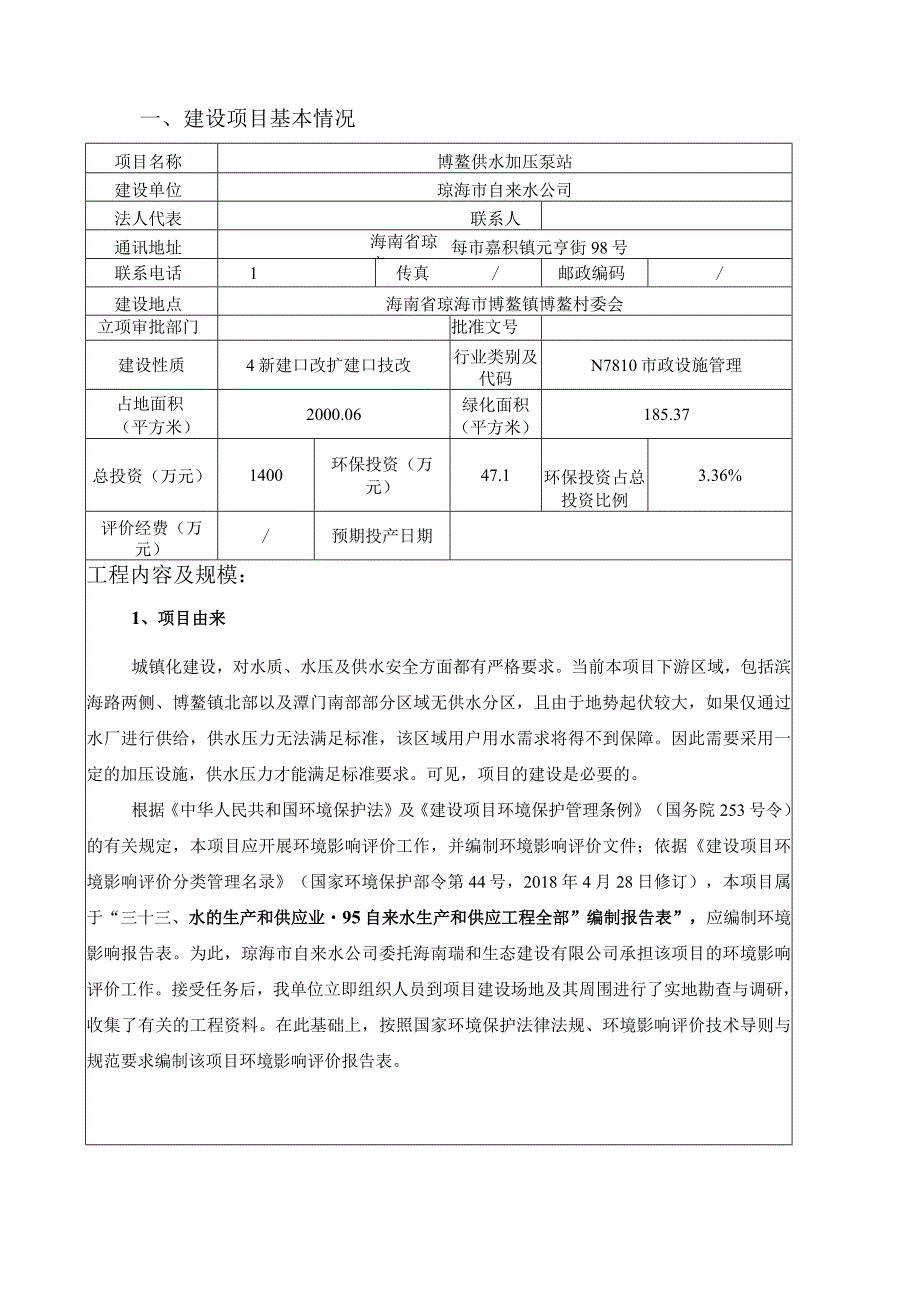 博鳌供水加压泵站 环评报告.docx_第3页