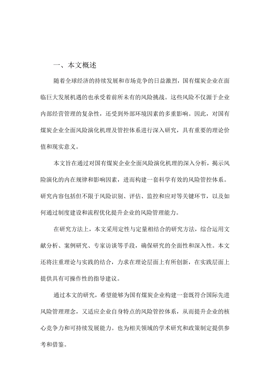 国有煤炭企业全面风险演化机理及管控体系研究.docx_第1页