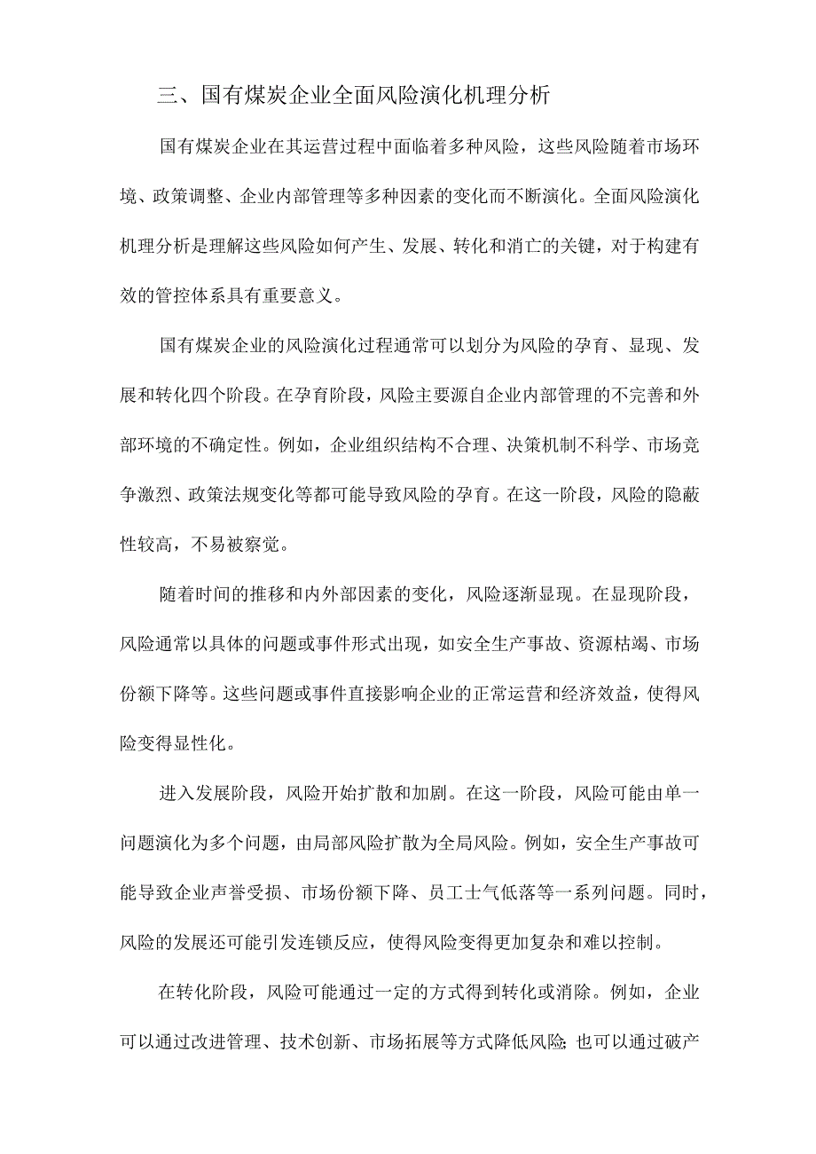 国有煤炭企业全面风险演化机理及管控体系研究.docx_第3页