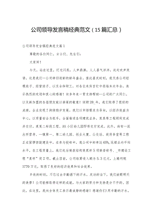 公司领导发言稿经典范文（15篇汇总）.docx