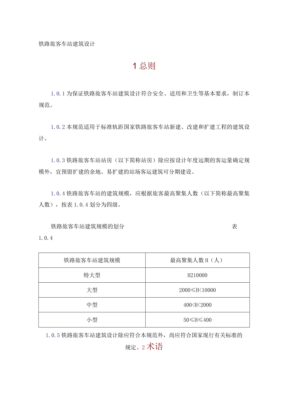 铁路旅客车站建筑设计.docx_第1页