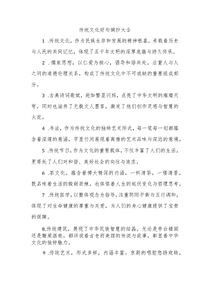 传统文化好句摘抄大全.docx