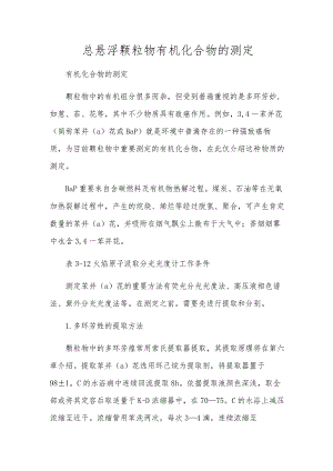 总悬浮颗粒物有机化合物的测定.docx