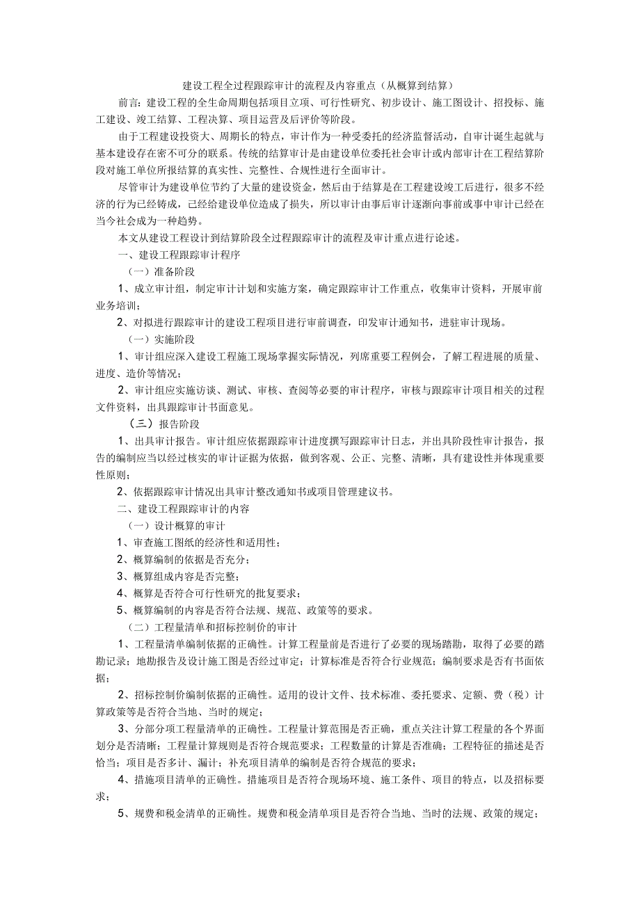 建设工程全过程跟踪审计的流程及内容重点（概算到结算）.docx_第1页