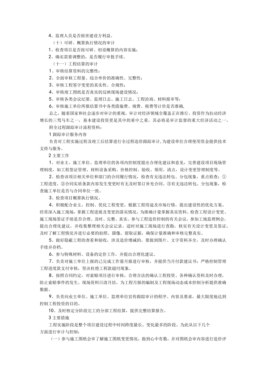 建设工程全过程跟踪审计的流程及内容重点（概算到结算）.docx_第3页