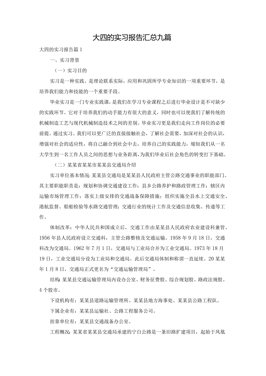 大四的实习报告汇总九篇.docx_第1页