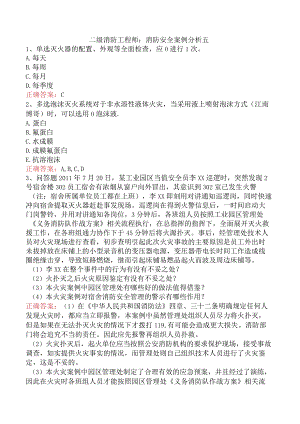 二级消防工程师：消防安全案例分析五.docx