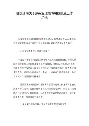 区统计局关于源头治理预防腐败重点工作总结.docx