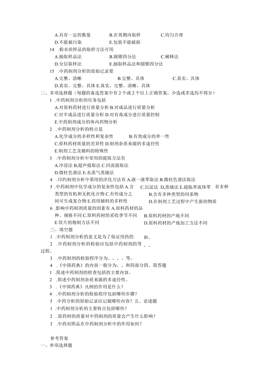 中药制剂分析题库(含答案).docx_第2页