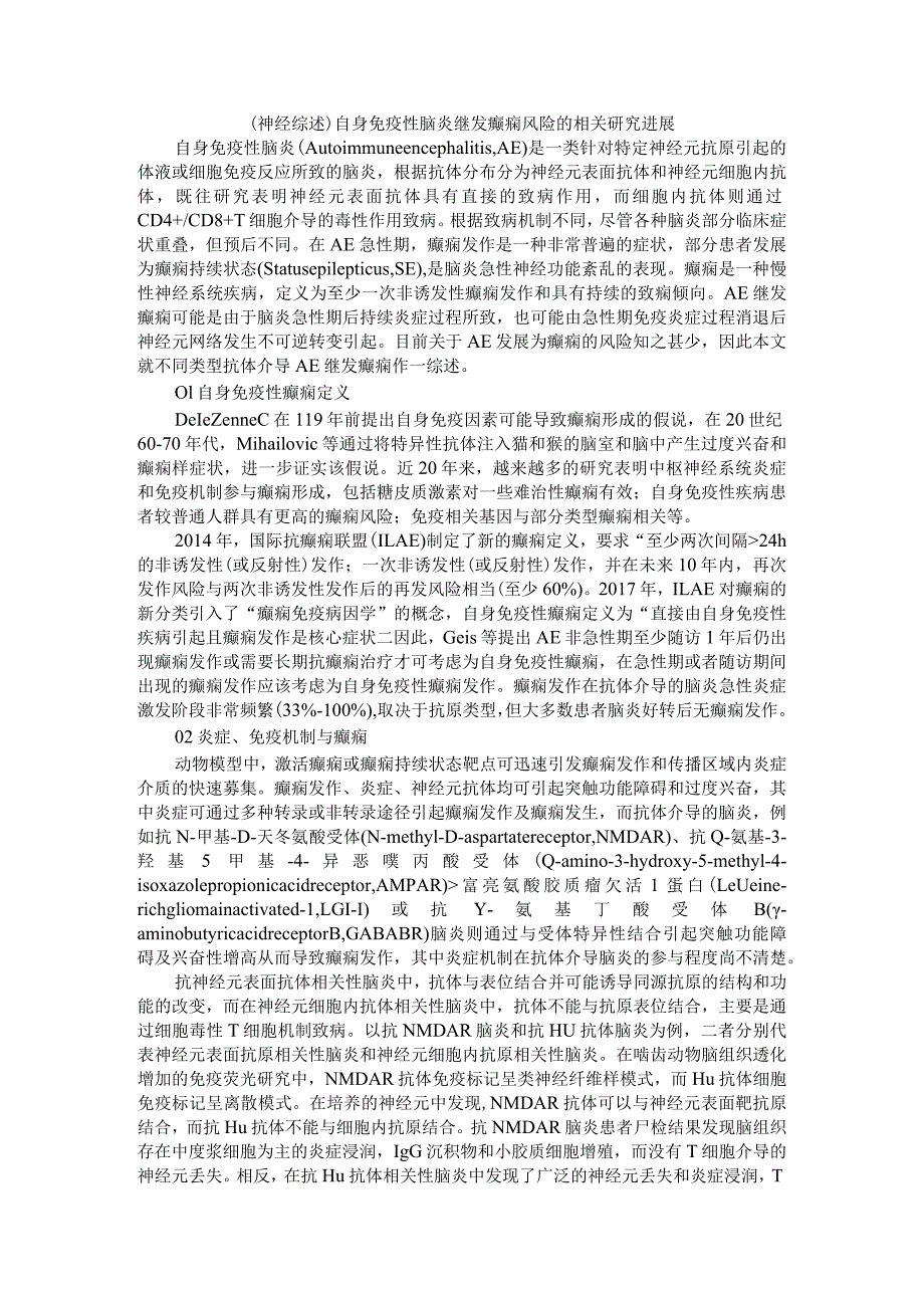 (神经综述)自身免疫性脑炎继发癫痫风险的相关研究进展.docx_第1页