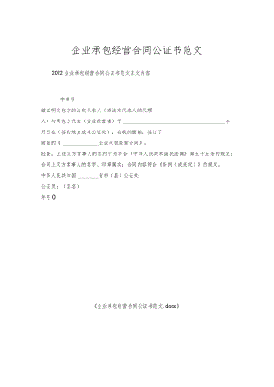企业承包经营合同公证书范文.docx