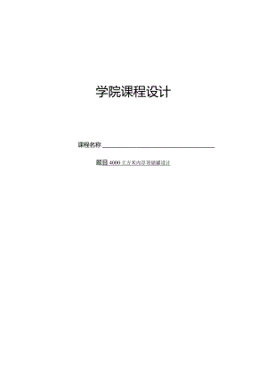 4000立方米内浮顶储罐设计.docx