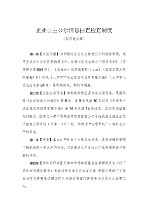 企业自主公示信息抽查检查制度.docx