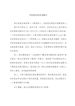 写给部长的毕业赠言.docx