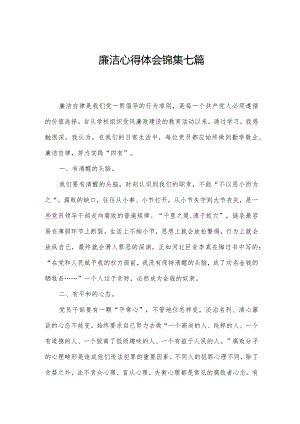 廉洁心得体会锦集七篇.docx