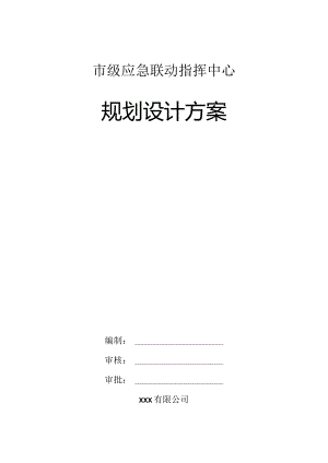 市级应急联动指挥系统规划设计方案.docx