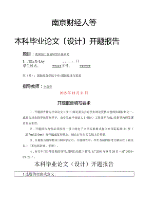 我国加工贸易开题报告.docx