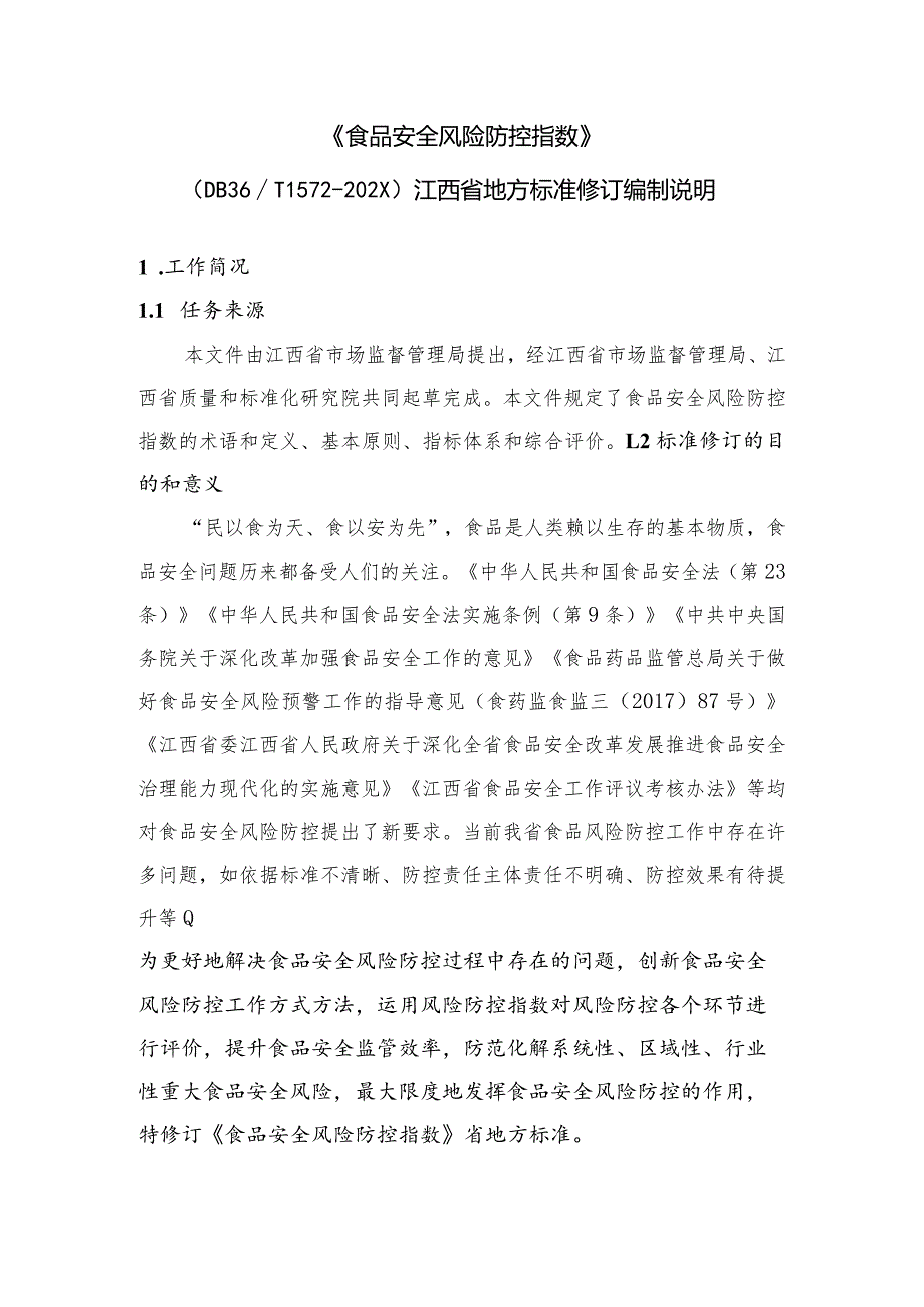 修订说明—《食品安全风险防控指数》.docx_第1页