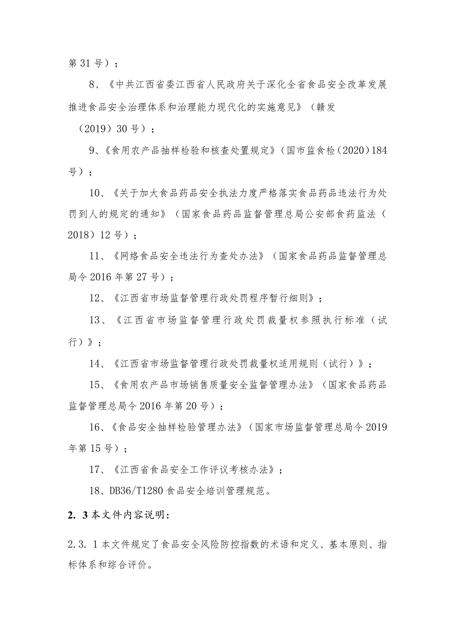 修订说明—《食品安全风险防控指数》.docx_第3页