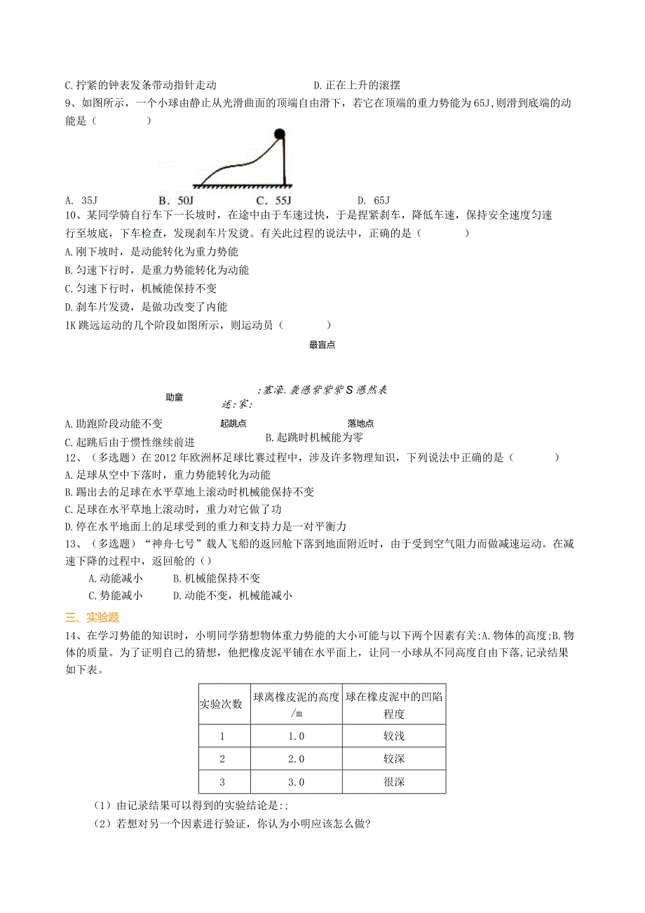 北京四中总复习：机械能及其转化巩固练习.docx_第2页