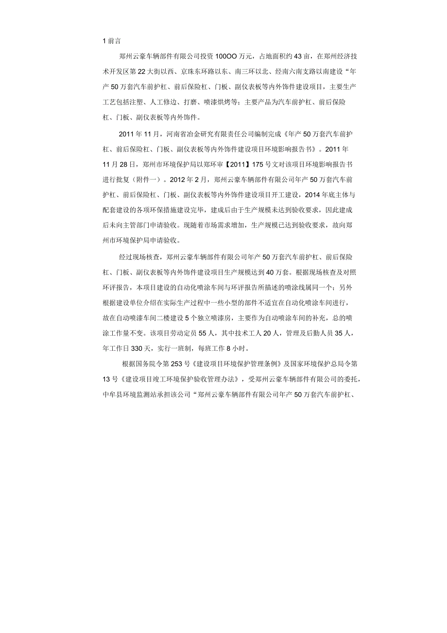 郑州云豪车辆部件有限公司年产50万套汽车前护杠、前后保险杠、门板、副仪表板等内外饰件建设项目验收检测报告.docx_第1页