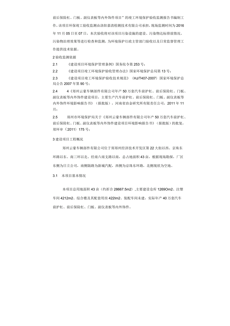 郑州云豪车辆部件有限公司年产50万套汽车前护杠、前后保险杠、门板、副仪表板等内外饰件建设项目验收检测报告.docx_第2页