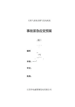 天然气系统及燃气发电机组事故紧急应变预案(A版).docx