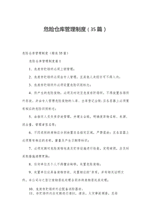 危险仓库管理制度（35篇）.docx