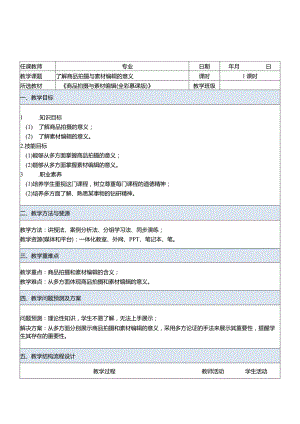 商品拍摄与素材编辑教学教案94.docx