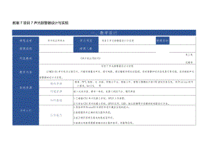 单片机应用技术 教案 项目7 声光报警器设计与实现.docx