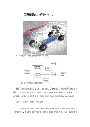 国际消防车新能源解决方案.docx