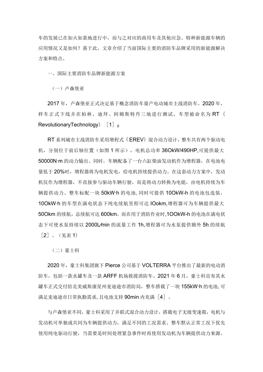 国际消防车新能源解决方案.docx_第2页